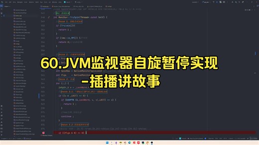 60.JVM监视器自旋暂停实现-插播讲故事