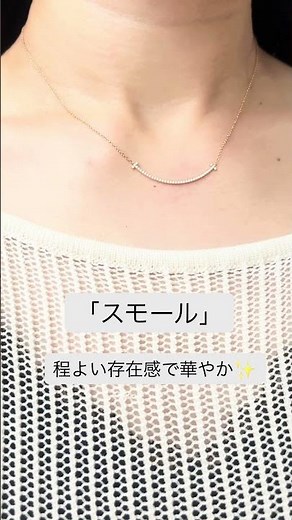 ティファニーのTスマイルネックレス、サイズ比較！夏に向けて首元を華やかにしたいけど、どれが似合うか迷う人必見です。相談はコメントや店頭まで！ #ティファニー #Tスマイル #ネックレス #サイズ比較