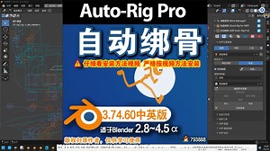 🦴 自动绑骨 (Auto-Rig Pro 3.74.60 中英对照版)