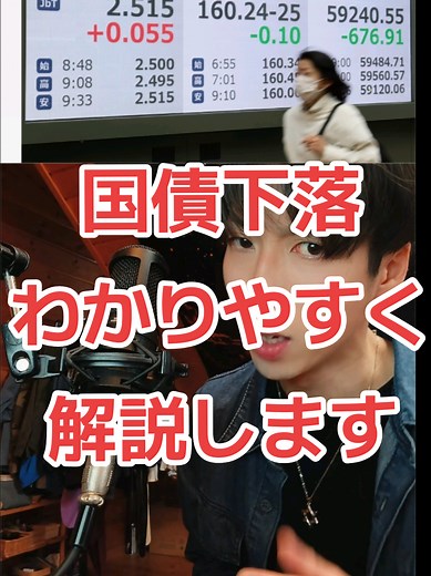 日本国債の金利が急上昇！そもそも国債と金利の関係って何？？高校生でもわかるように解説します！ ※令和8年4月30日 #ニュース #解説 #経済 #勉強 #住宅ローン