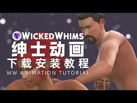 😈 冒险发布！保姆级 绅♂士♀包配套动画 下载教程 | 模拟人生4邪恶绅士包mod教程