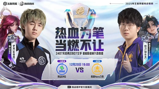 佛山DRG VS 南通Hero久竞|2025.12.20挑战者杯合集解说