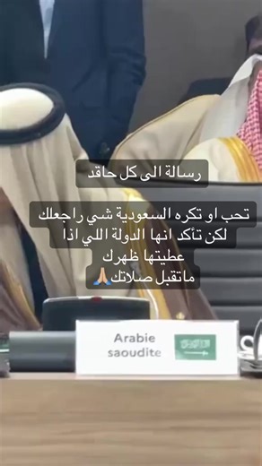 السعودية: رسالة قوية للحاقدين