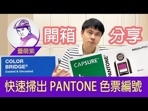 【教您快速上手 PANTONE 色票】設計師必備兩神器 | 什麼材質都能掃出色票 | 色票最佳搭配神器快速配色與校色| 蕾萌紫