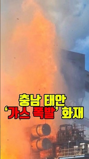 태안 화력 또 사고… ‘가스 폭발 추정 화재’로 2명 중상 #뉴스요약 #속보 #가스폭발