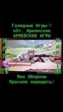 Голодные Игры-?нЭт… АрмянскиеАРМЕЙСКИЕ ИГРЫ Мин Обороны Просило передать) 🇦🇲 Армения