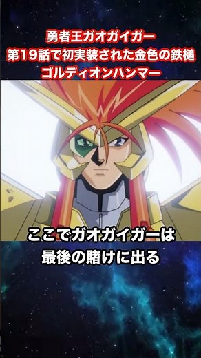 [King of Braves GaoGaiGar] The golden hammer, Goldion Hammer, first implemented in episode 19 [Br...