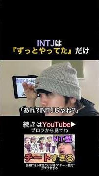 #MBTI #INTJ #性格診断 #NT型 #建築家