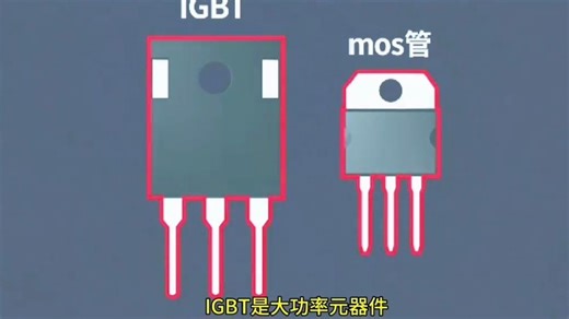 IGBT 与 Mos 管的区别