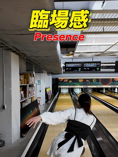 臨場感あるボウリング体験