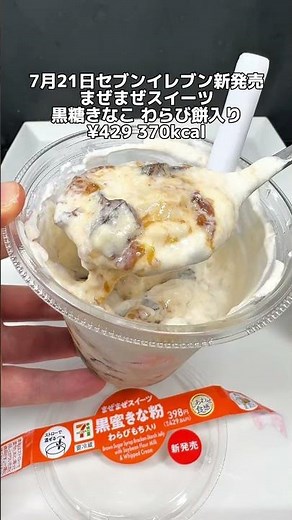 【あんころ餅 和スイーツアレンジ】7月21日セブンイレブン新発売まぜまぜスイーツ黒糖きなこわらび餅入り #セブンイレブン #コンビニ #コンビニ新商品 #コンビニスイーツ #わらび餅 #mochi