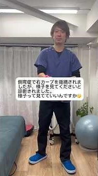 【側弯症の右カーブに対して絶対に行って欲しいセルフケア】#側弯症 #側弯症リハビリ #側弯症ストレッチ #側弯症改善 #側弯症手術