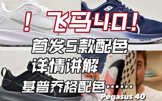 ［一周跑鞋爆料］飞马40！ 5款配色以及配置详细讲解！