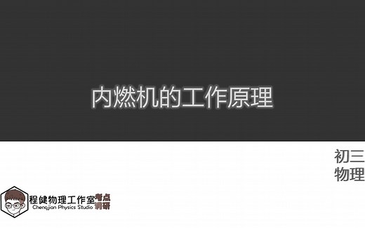 初三物理考点调研第3讲—内燃机的工作原理