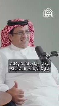 مهام وواجبات شركات ادارة الاملاك العقارية!!