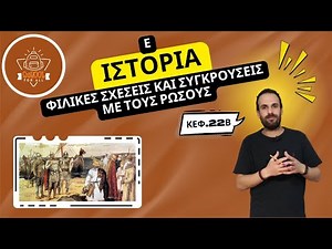 Φιλικές σχέσεις και συγκρούσεις με Βούλγαρους και Ρώσους (Β΄ μέρος) - Ιστορία Ε΄ - 22 / SchoolForAll