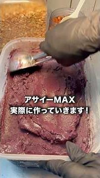 アサイーMAX実際に作っていきます！
