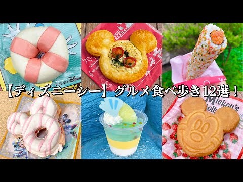 [DisneySea] 12 Must-Try Foods! From Classics to Limited Edition Foods / Floating Buns / Demi-Glac...
