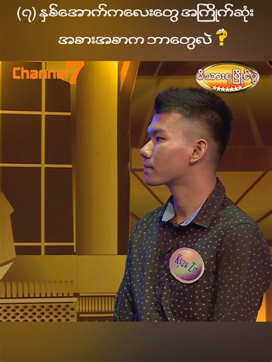 နှစ်အောက် ကလေးအကြိုက်ဆုံး အစားအစာ ရှာဖွေမယ့် အခမ်းအနား