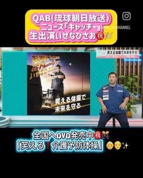 🌸📀座ってできるリハビリ体操DVD（３０分）🌸お笑い介護予防トレーナーいぜなひさお🌺 #スポーツの日 #介護予防体操 #デイサービスレクリエーション #デイサービス #那覇市 #高齢者レク