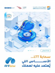 سحابة LTT… الأساس اللي يُعتمد عليه لعملك🤝💼 في عالم الأعمال، الاستمرارية مش خيار بل ضرورة. ومع LTT Cloud حتضمن السرعة العالية، الأمان المتقدّم، والبنية التحتية اللي حتخدم نمو شركتك بثبات. شن نقدّم لك؟ • خوادم افتراضية مرنة تكبر مع توسّع أعمالك • تخزين SSD عالي الأداء لتجربة أسرع • نسخ احتياطي احترافي يحمي بياناتك • IP ثابت لاتصال مستقر • VPN مشفّر لخصوصية كاملة حلول سحابية محلية بمعايير عالمية… لأن شغلك يستاهل يعتمد على أساس قوي. 📩 Sales@ltt.ly 📍 تبي تعرف أقرب مركز مبيعات أو وكيل؟ زور الرابط: