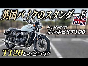 [Test Ride] The T100 Has the Perfect Balance of Value and Quality! | Triumph Bonneville T100 [Mot...