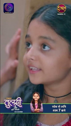 Tulsi Humari Badi Sayani | New Show | 19 July 2024 | Shorts | Dangal TV