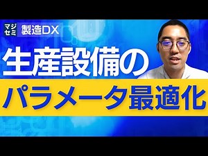 生産設備のパラメータ最適化
