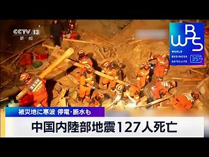 中国内陸部地震127人死亡 被災地に寒波 停電・断水も【WBS】（2023年12月19日）