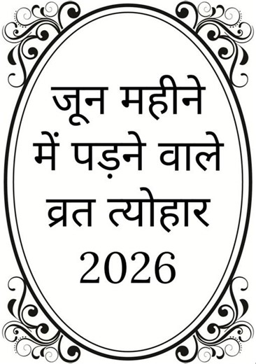 जून 2026 के व्रत त्योहार | जून 2026 के व्रत | june 2026 vrat tyohar | #shorts #trending