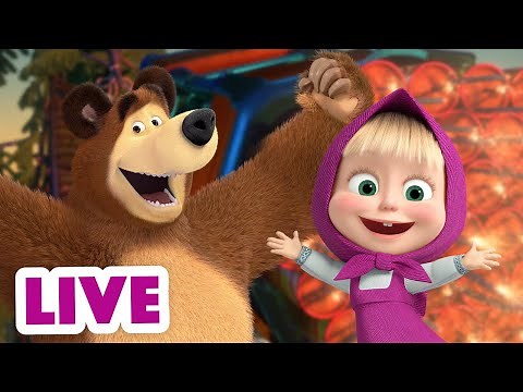 ماشا والدب 👱‍♀️ LIVE STREAM! 📚 ياي ، إنها العطلة! 🎡 Masha and the Bear