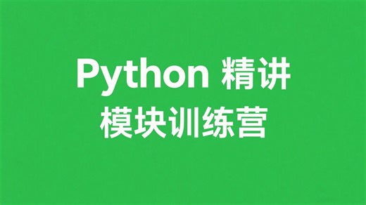 【Python模块训练营】