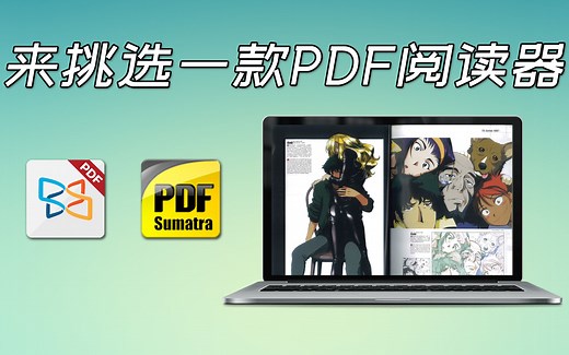 800兆PDF秒开?! 优秀的PDF阅读器推荐 ── SumatraPDF and Xodo
