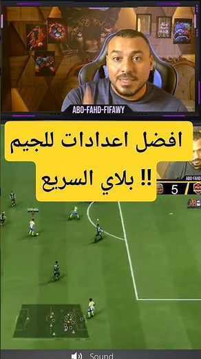 إعدادات المحترفين.. اقوي إعدادات السرعه في Fc26 || #fifa #فيفا #fc26