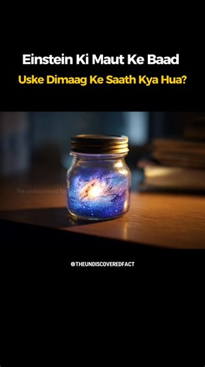 Einstein Ki Maut Ke Baad Uske Dimaag Ke Saath Kya Hua?😨🧠 Albert Einstein brain Einstein brain story Hindi Einstein ka dimaag Einstein brain scandal Albert Einstein death mystery Einstein brain research Thomas Harvey Einstein Science mystery Hindi Dark science documentary Genius brain experiment Einstein documentary Hindi Science vs ethics True science story Hindi #EinsteinBrainStory #EinsteinKaDimaag #EinsteinBrain #ScienceMysteryHindi #TrueStoryHindi #DarkScience #EinsteinDocumentary | The un