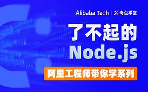 阿里工程师带你从零开始学Node.js：Serverless