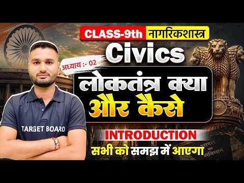 Class 9th Civics Chapter 2 | लोकतंत्र क्या और कैसे | Bihar Board Class 9 Social Science Chapter 2