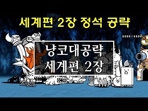 Battle Cats Beginner's Guide Part 3 - World Chapter 2: Classic Strategy (feat. Treasure Hunt)
