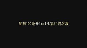 配置100ML1mol/L氯化钠溶液