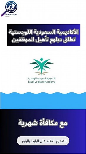 الأكاديمية السعودية اللوجستية تطلق دبلوم يؤهل للتوظيف مع مكافأة شهرية بقيمة 2000 ريال