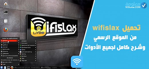 تحميل wifislax من الموقع الرسمي وشرح كامل لجميع الأدوات | معلومة