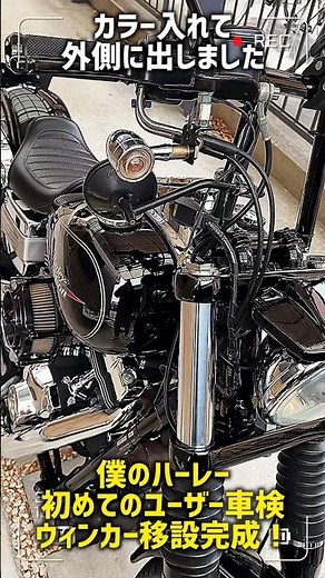 僕のハーレー初めてのユーザー車検！ウィンカー編#Harley-Davidson