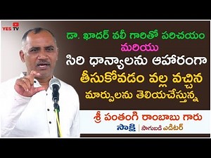 సిరి ధాన్యాలను ఆహారంగా తీసుకుంటున్న "సాక్షి" సాగుబడి ఎడిటర్ పంతంగి రాంబాబు గారి స్వీయ అనుభవం Millets