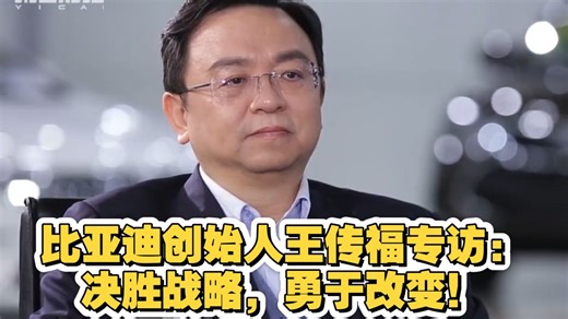 比亚迪创始人王传福专访：决胜策略，勇于改变！