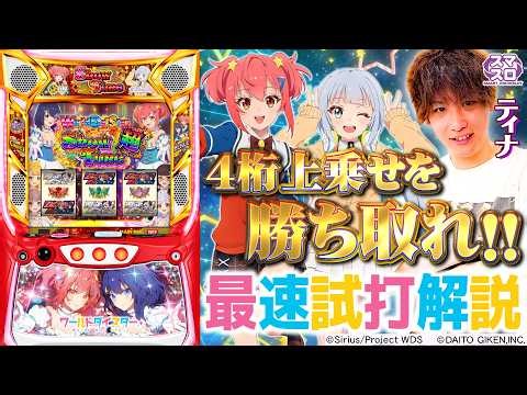 ＜解説動画＞スロット ワールドダイスター をSEVEN'S TVのティナさんに最速試打解説していただきました!!
