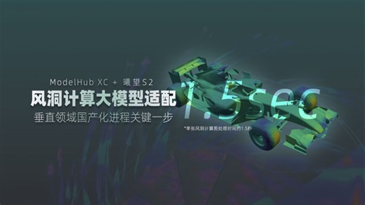 ModelHub XC 曦望S2｜风洞计算大模型适配 垂直领域国产化进程迈出关键一步