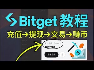 Bitget注册教程（国内用户）：注册➤下载➤充值➤提现｜合约赚钱7个步骤｜Bitget无风险赚钱方法｜bitget手续费｜无法购买usdt如何解决｜怎么入金充值bitget？