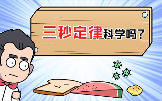 三秒定律为啥全球通用？