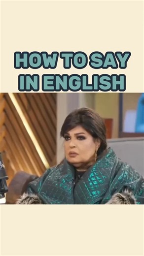كيف تقول بالإنجليزي