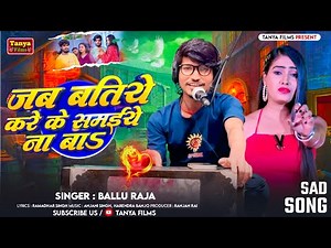 #Video - जब बतिये करे के समईये ना बा | #Ballu Raja | Jab Batiye Kare Ke Samaiye Na Ba | #Video Song